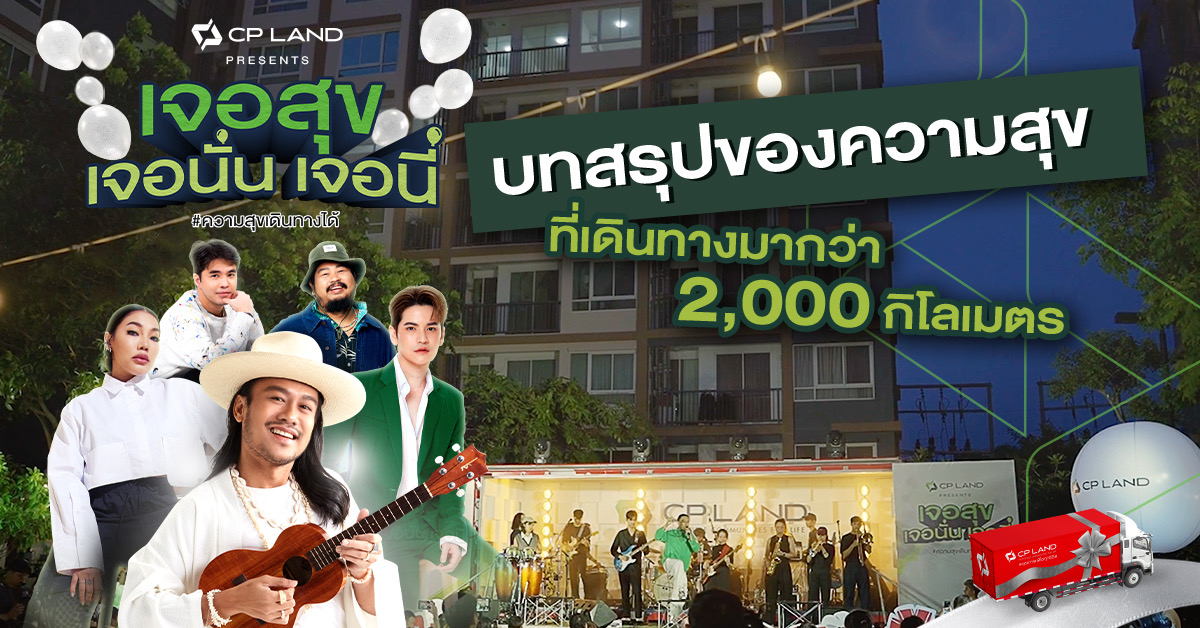 6.CP LAND Presents เจอสุขเจอนั่นเจอนี่ 0