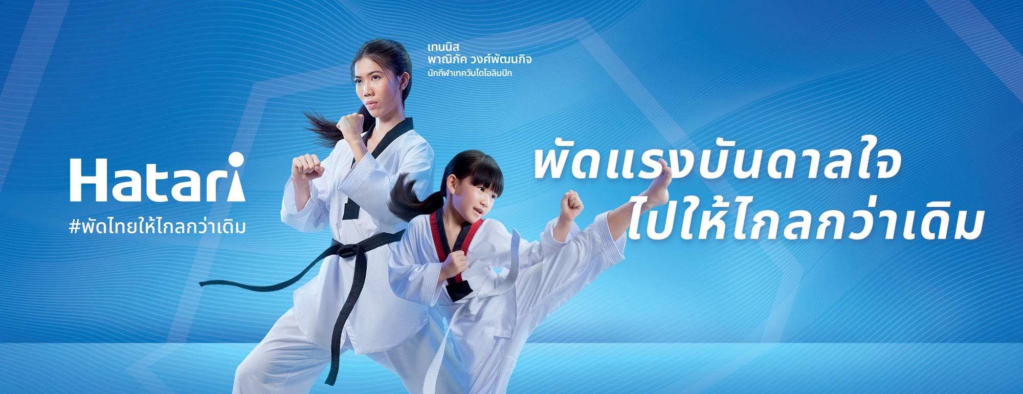 Hatari แคมเปญ Shaped By Wind พัดไทยให้ไกลกว่าเดิม
