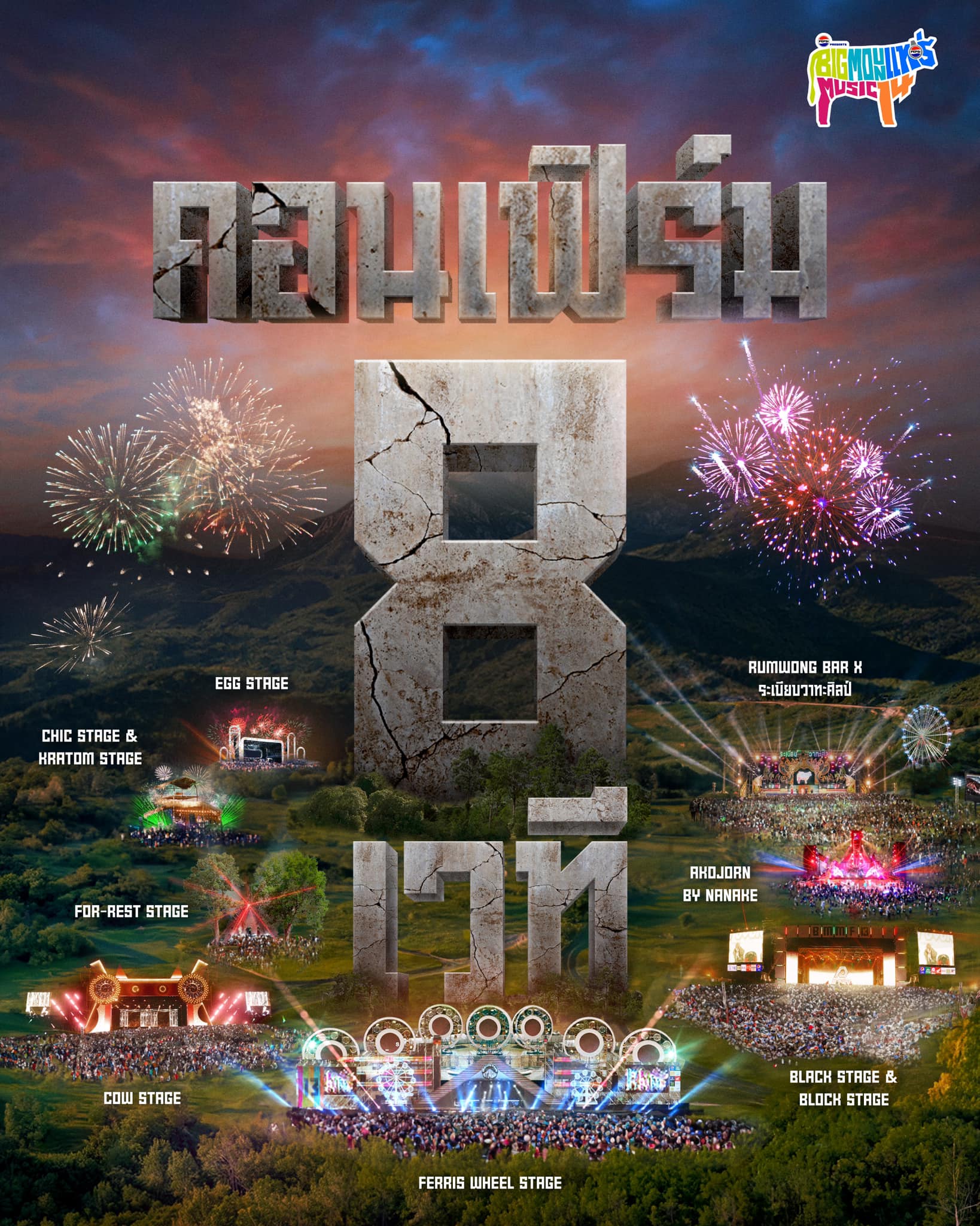 BMMF 14 8 เวทีสุดยิ่งใหญ่