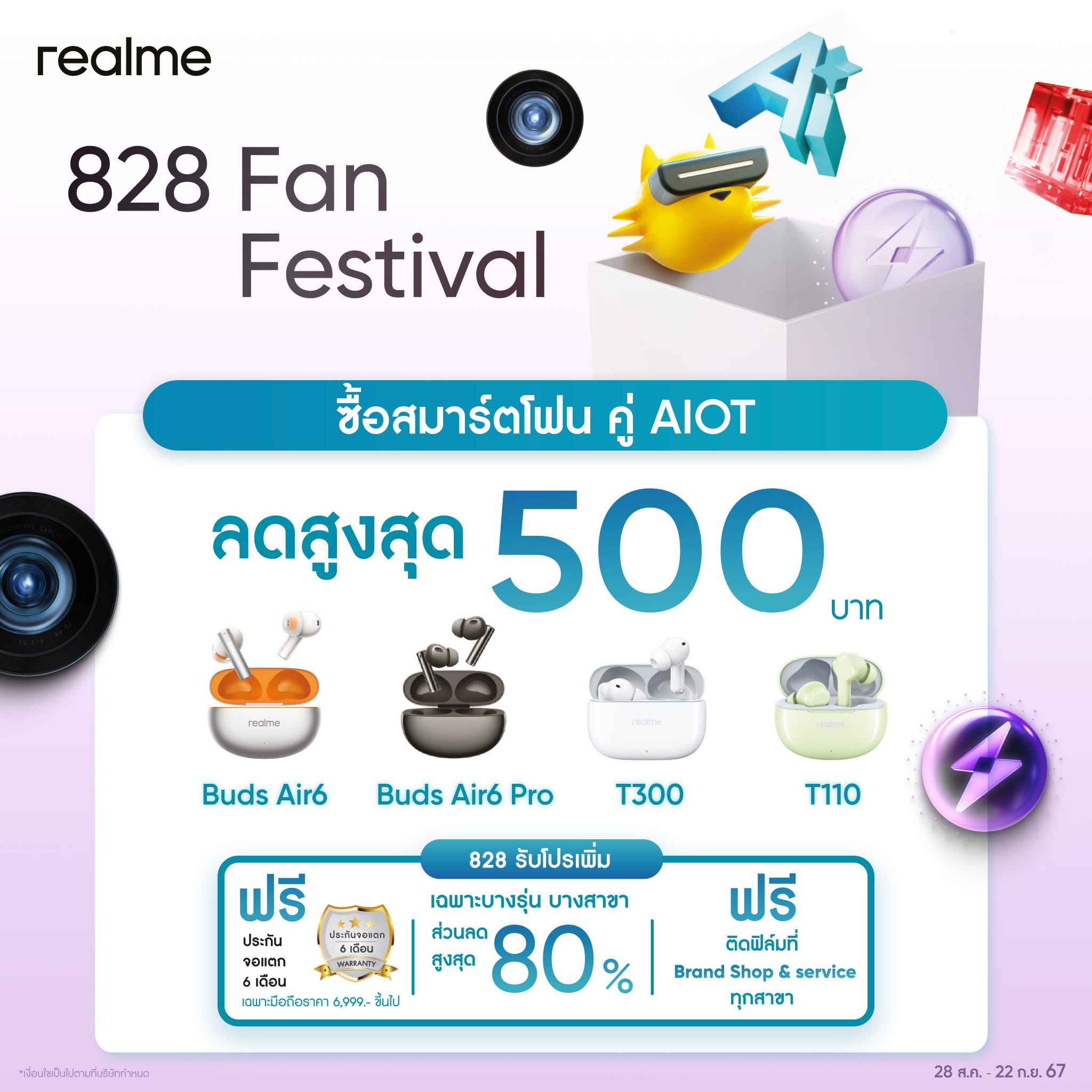 ภาพประกอบข่าวประชาสัมพันธ์ 828 Promotion 3 0